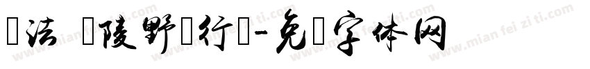 书法 黄陵野鹤行书字体转换